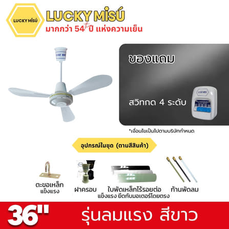 พัดลมติดเพดาน ขนาด 36 นิ้ว ลัคกี้มิตซู รุ่น LM36 สีขาว (รุ่นลมแรง ปรับความเย็น 4 ระดับ)_4